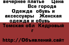 вечернее платье  › Цена ­ 1 350 - Все города Одежда, обувь и аксессуары » Женская одежда и обувь   . Томская обл.,Кедровый г.